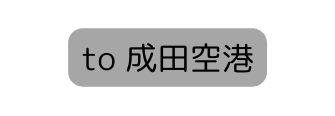 to 成田空港