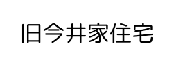 旧今井家住宅