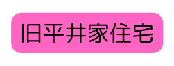 旧平井家住宅