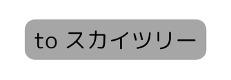 to スカイツリー