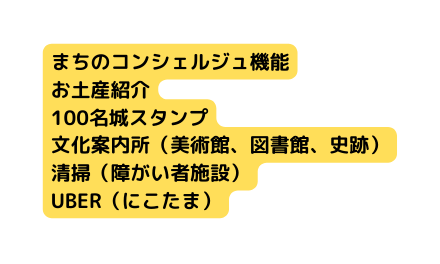まちのコンシェルジュ機能 お土産紹介 100名城スタンプ 文化案内所 美術館 図書館 史跡 清掃 障がい者施設 UBER にこたま